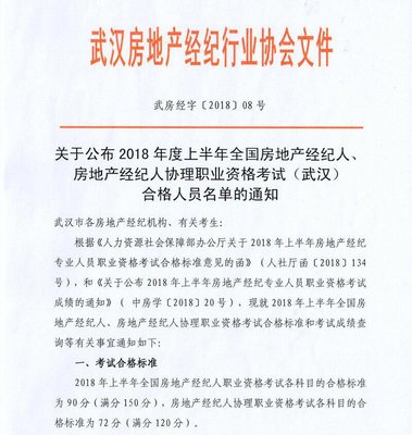 2018上半年全國房地產(chǎn)經(jīng)紀人、經(jīng)紀人協(xié)理職業(yè)資格考試(武漢)合格人員名單及物業(yè)管理相關解讀