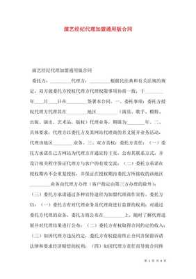 演藝經紀代理加盟通用版合同