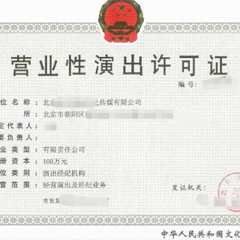 北京演出经纪许可证 开启演艺经纪业务的法律钥匙